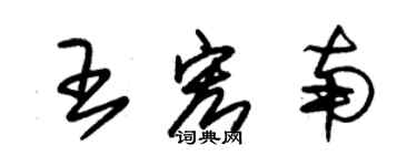 朱錫榮王宏南草書個性簽名怎么寫