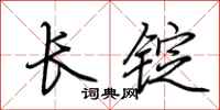 荊霄鵬長錠行書怎么寫