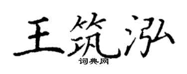 丁謙王築泓楷書個性簽名怎么寫