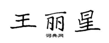 袁強王麗星楷書個性簽名怎么寫