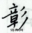 周炳元寫的硬筆楷書彰