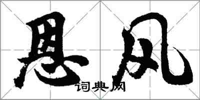 胡問遂恩風行書怎么寫