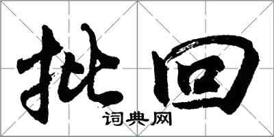 胡問遂批回行書怎么寫