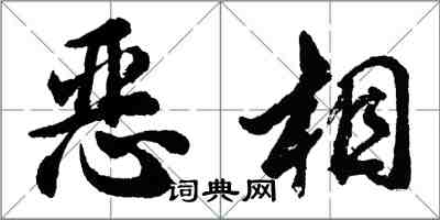 胡問遂惡相行書怎么寫