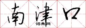 南津口怎么寫好看