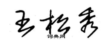 朱錫榮王松秀草書個性簽名怎么寫