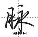 田英章寫的硬筆行書脈