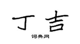 袁強丁吉楷書個性簽名怎么寫