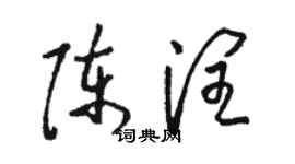 駱恆光陳潤草書個性簽名怎么寫