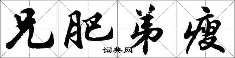 胡問遂兄肥弟瘦行書怎么寫