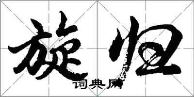 胡問遂旋歸行書怎么寫