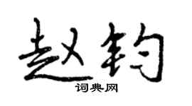 曾慶福趙鈞行書個性簽名怎么寫