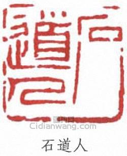 “石道人”篆刻印章