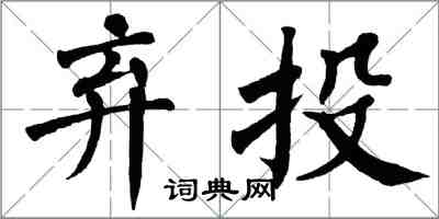 翁闓運棄投楷書怎么寫