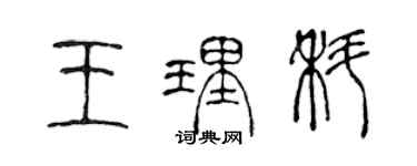 陳聲遠王理科篆書個性簽名怎么寫