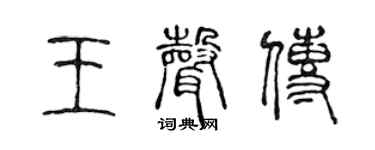 陳聲遠王聲傳篆書個性簽名怎么寫