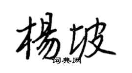 王正良楊坡行書個性簽名怎么寫