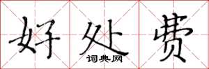 黃華生好處費楷書怎么寫