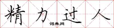 田英章精力過人楷書怎么寫