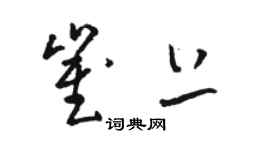 駱恆光崔上草書個性簽名怎么寫