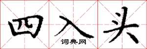 丁謙四入頭楷書怎么寫