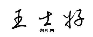 梁錦英王士好草書個性簽名怎么寫