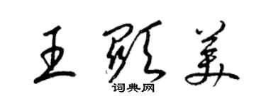 梁錦英王顯美草書個性簽名怎么寫