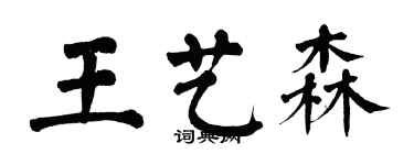 翁闓運王藝森楷書個性簽名怎么寫