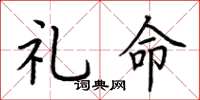荊霄鵬禮命楷書怎么寫