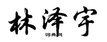 胡問遂林澤宇行書個性簽名怎么寫