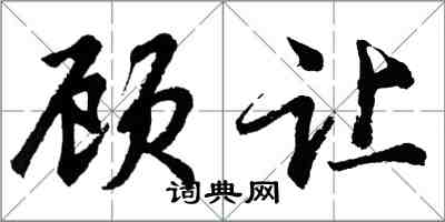 胡問遂顧讓行書怎么寫