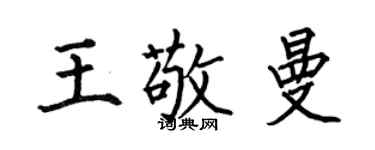 何伯昌王敬曼楷書個性簽名怎么寫
