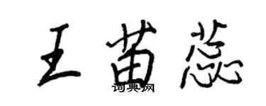 王正良王苗蕊行書個性簽名怎么寫