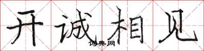 駱恆光開誠相見楷書怎么寫