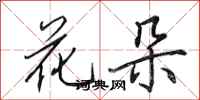 田英章花朵行書怎么寫
