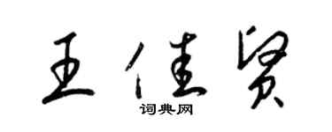 梁錦英王佳賢草書個性簽名怎么寫