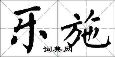 翁闓運樂施楷書怎么寫
