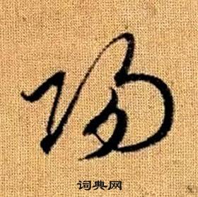 趙孟頫真草千字文中陽的寫法