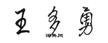 駱恆光王多勇行書個性簽名怎么寫