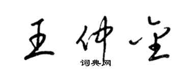 梁錦英王仲金草書個性簽名怎么寫