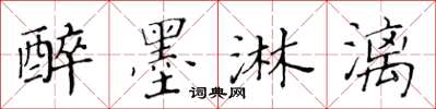 黃華生醉墨淋漓楷書怎么寫