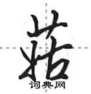 田英章寫的硬筆行書菇