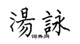 何伯昌湯詠楷書個性簽名怎么寫
