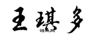 胡問遂王琪多行書個性簽名怎么寫