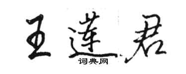 駱恆光王蓮君行書個性簽名怎么寫