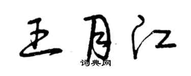 曾慶福王月江草書個性簽名怎么寫