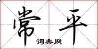荊霄鵬常平行書怎么寫