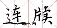 周炳元連牘楷書怎么寫