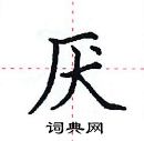 田英章寫的硬筆楷書厭