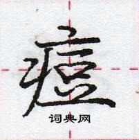 龐中華寫的硬筆行書痘